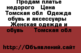 Продам платье недорого › Цена ­ 500 - Томская обл. Одежда, обувь и аксессуары » Женская одежда и обувь   . Томская обл.